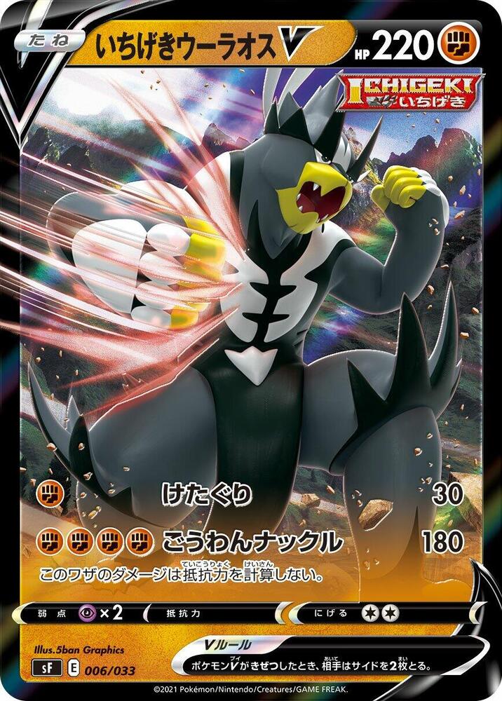 Single Strike Urshifu V (006/033) [sF: Single Strike & Rapid Strike Premium Trainer Boxes] (Japanese)