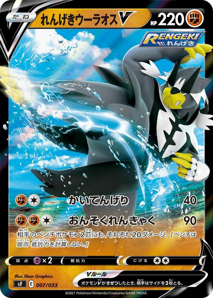 Rapid Strike Urshifu V (007/033) [sF: Single Strike & Rapid Strike Premium Trainer Boxes] (Japanese)