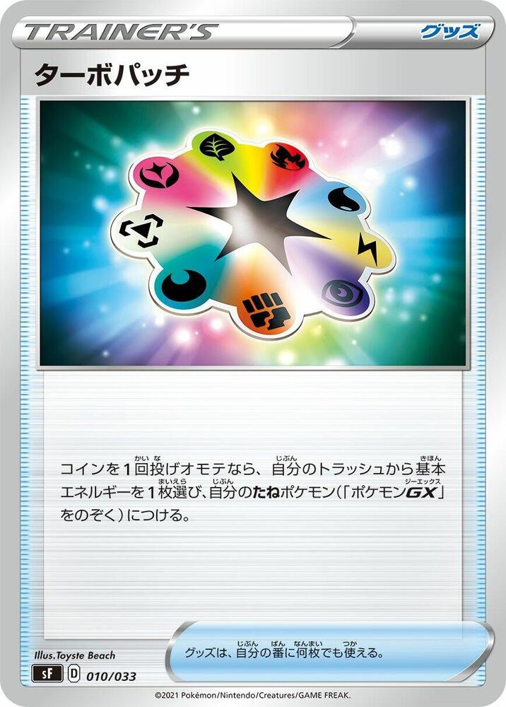 Turbo Patch (010/033) [sF: Single Strike & Rapid Strike Premium Trainer Boxes] (Japanese)