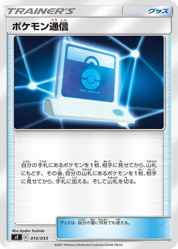 Pokemon Communication (015/033) [sF: Single Strike & Rapid Strike Premium Trainer Boxes] (Japanese)
