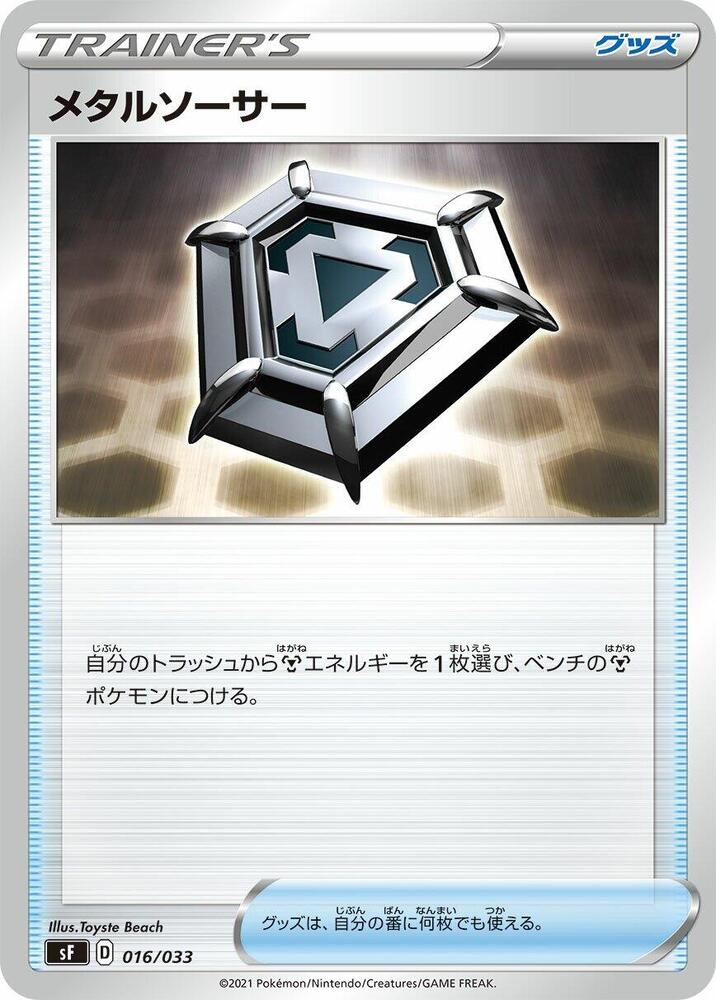 Metal Saucer (016/033) [sF: Single Strike & Rapid Strike Premium Trainer Boxes] (Japanese)
