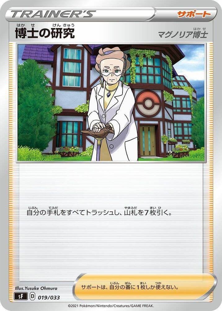 Professor's Research (019/033) [sF: Single Strike & Rapid Strike Premium Trainer Boxes] (Japanese)