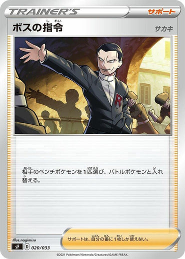 Boss's Orders (020/033) [sF: Single Strike & Rapid Strike Premium Trainer Boxes] (Japanese)