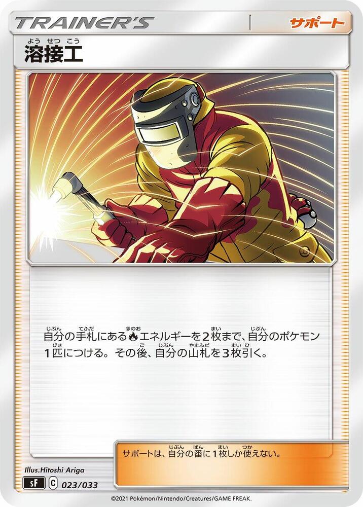 Welder (023/033) [sF: Single Strike & Rapid Strike Premium Trainer Boxes] (Japanese)