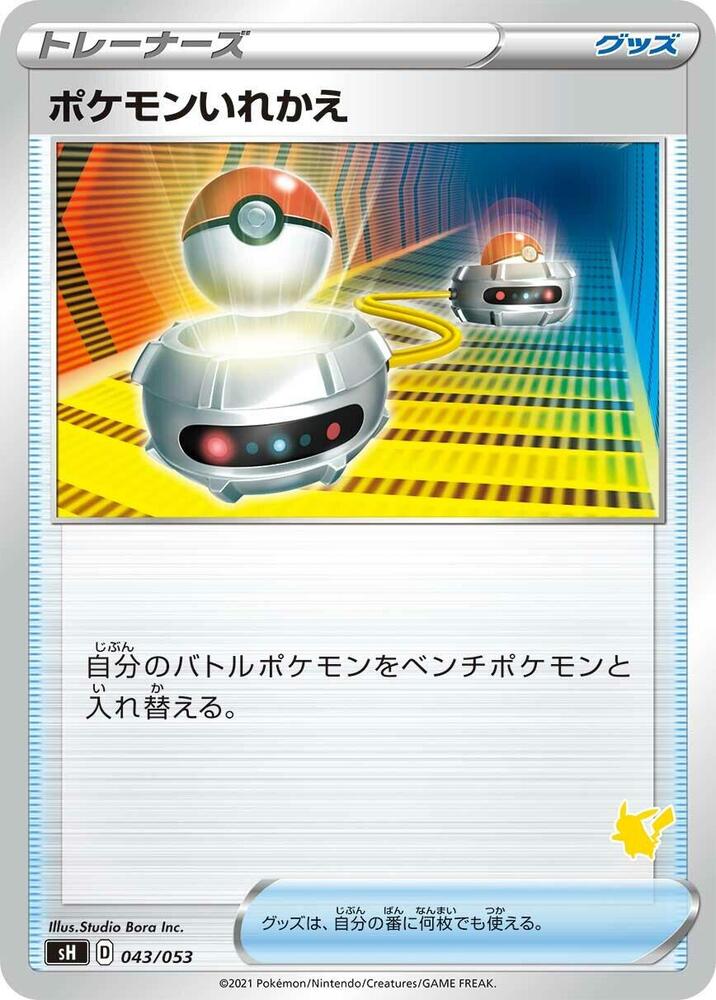Switch (043/053) [sH: Sword & Shield Family Pokemon Card Game] (Japanese)