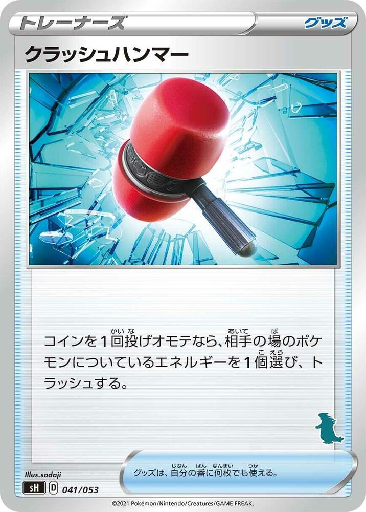 Crushing Hammer (041/053) [sH: Sword & Shield Family Pokemon Card Game] (Japanese)