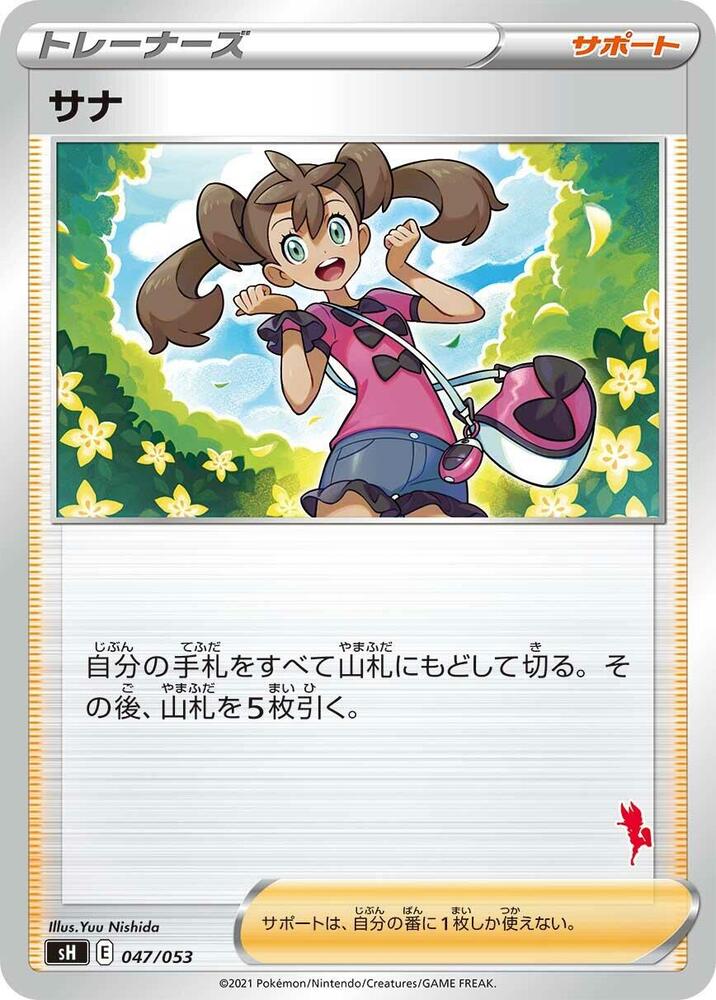Shauna (047/053) [sH: Sword & Shield Family Pokemon Card Game] (Japanese)