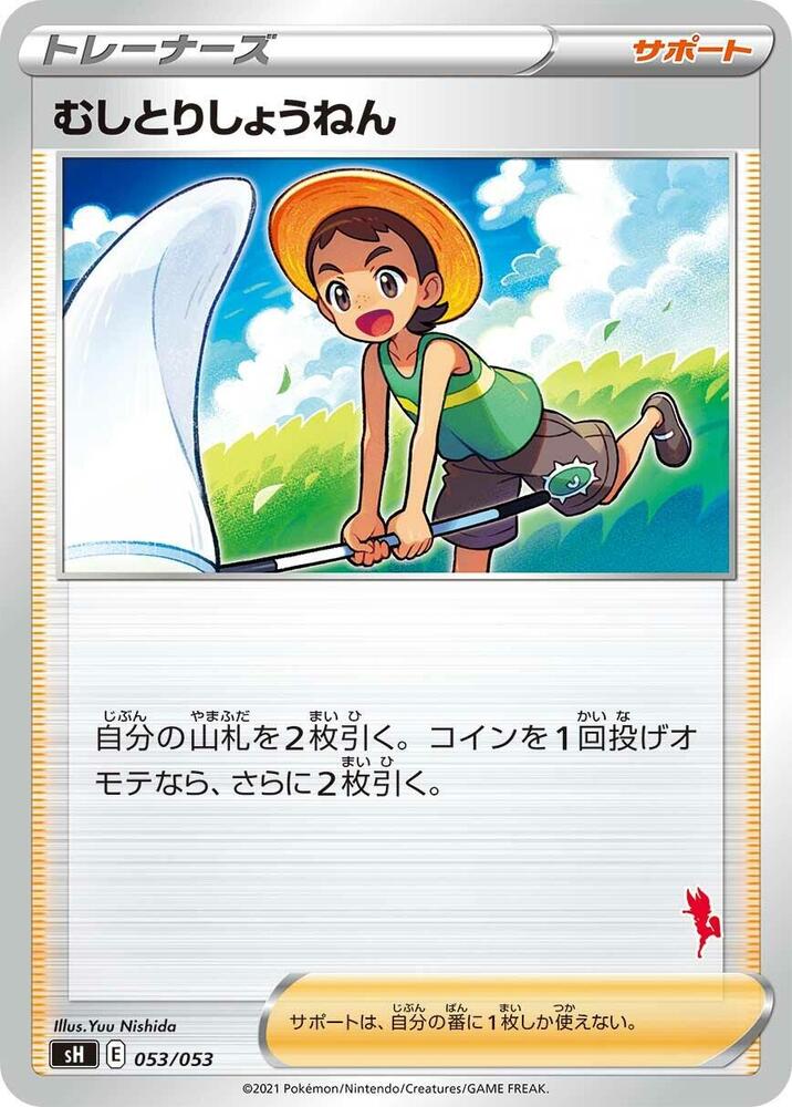 Bug Catcher (053/053) [sH: Sword & Shield Family Pokemon Card Game] (Japanese)