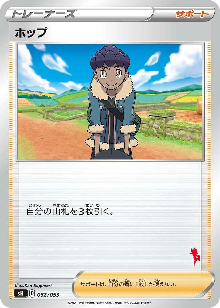 Hop (052/053) [sH: Sword & Shield Family Pokemon Card Game] (Japanese)