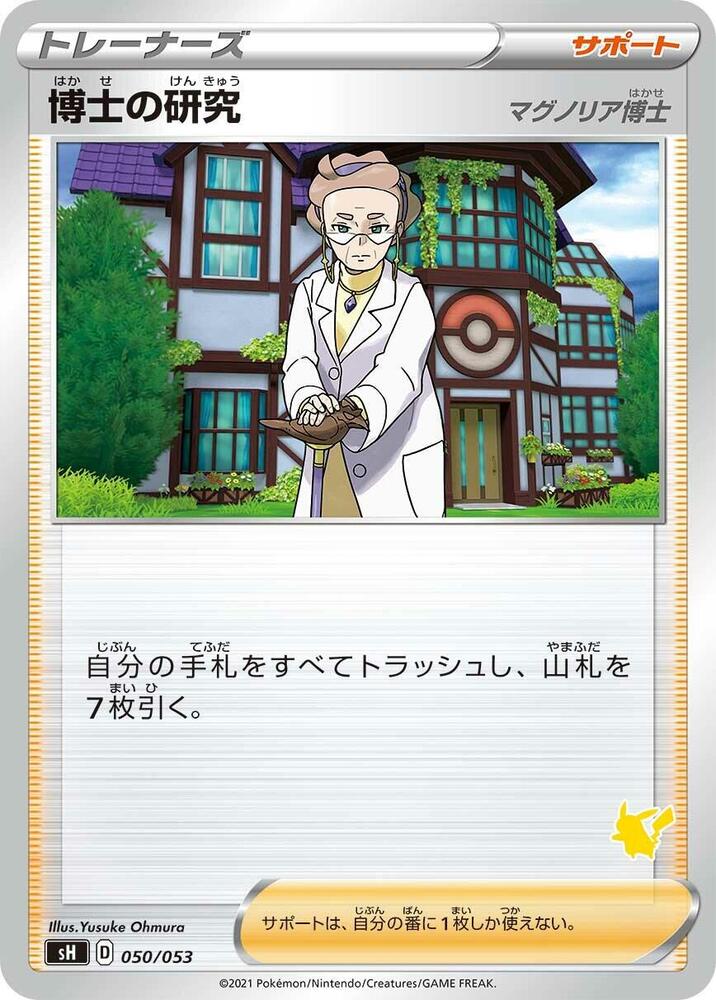 Professor's Research (050/053) [sH: Sword & Shield Family Pokemon Card Game] (Japanese)