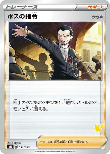 Boss's Orders (051/053) [sH: Sword & Shield Family Pokemon Card Game] (Japanese)
