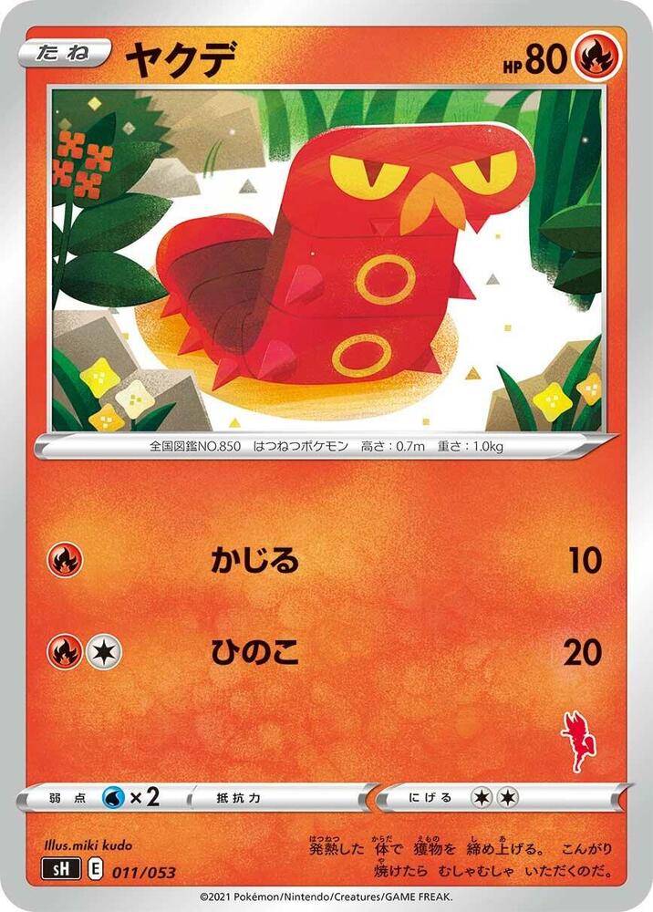 Sizzlipede (011/053) [sH: Sword & Shield Family Pokemon Card Game] (Japanese)