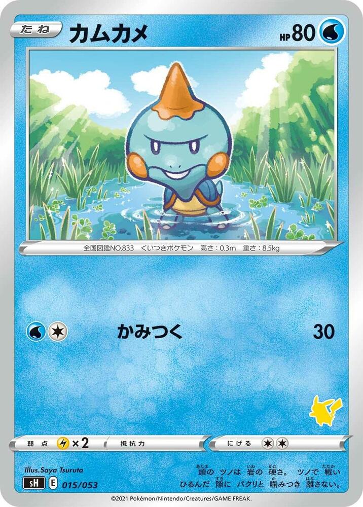 Chewtle (015/053) [sH: Sword & Shield Family Pokemon Card Game] (Japanese)