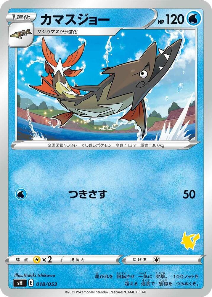 Barraskewda (018/053) [sH: Sword & Shield Family Pokemon Card Game] (Japanese)