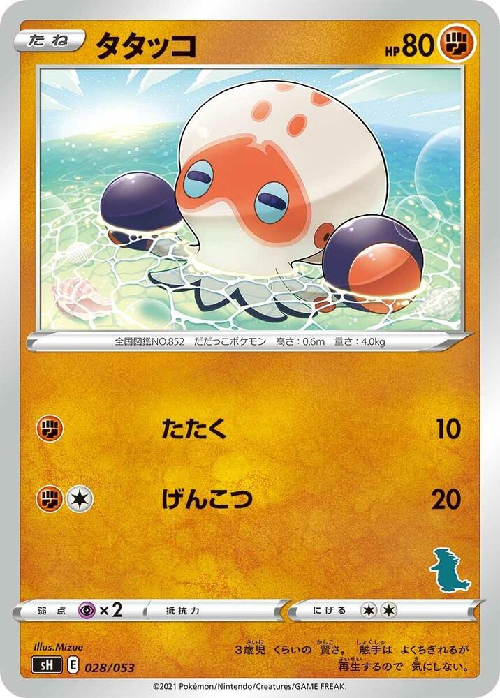 Clobbopus (028/053) [sH: Sword & Shield Family Pokemon Card Game] (Japanese)