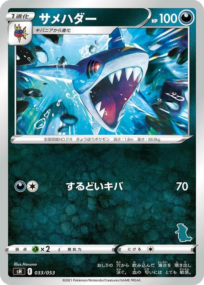 Sharpedo (033/053) [sH: Sword & Shield Family Pokemon Card Game] (Japanese)