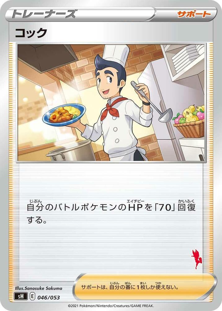 Cook (046/053) [sH: Sword & Shield Family Pokemon Card Game] (Japanese)