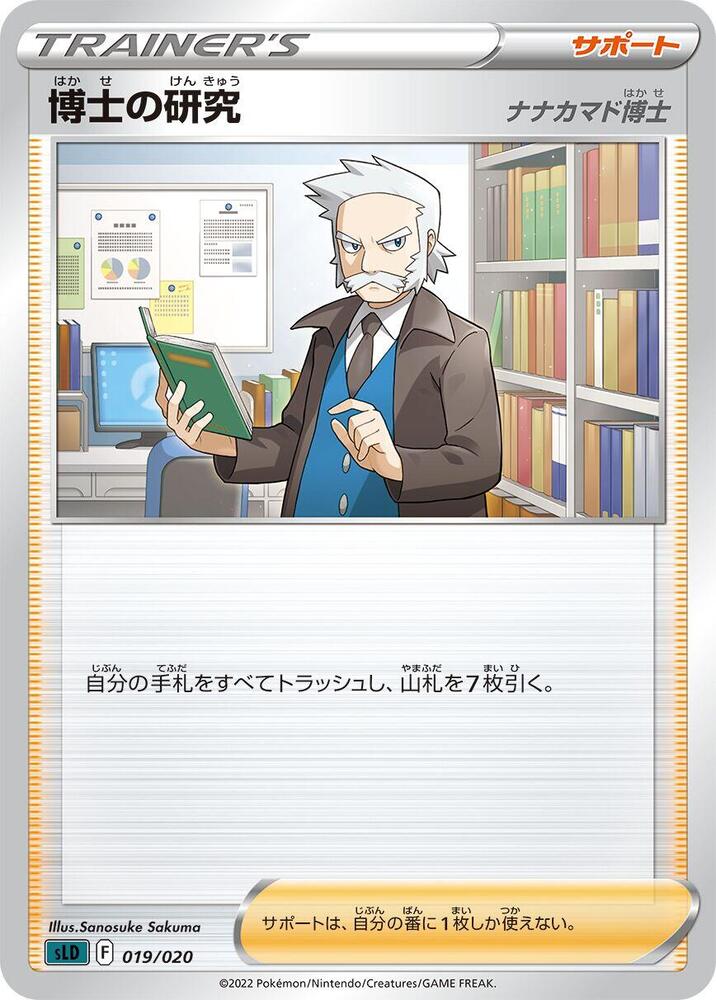 Professor's Research (019/020) [sLD: Darkrai Starter Set VSTAR] (Japanese)