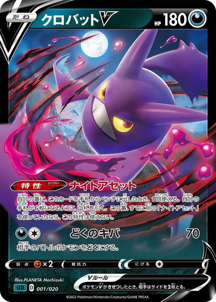 Crobat V (001/020) [sLD: Darkrai Starter Set VSTAR] (Japanese)