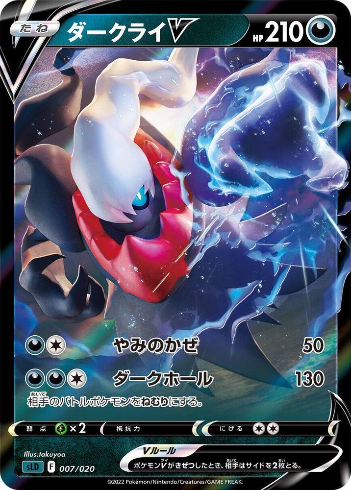 Darkrai V (007/020) [sLD: Darkrai Starter Set VSTAR] (Japanese)