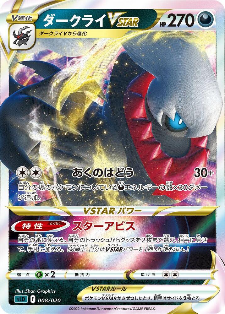 Darkrai VSTAR (008/020) [sLD: Darkrai Starter Set VSTAR] (Japanese)