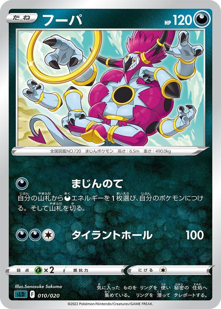 Hoopa (010/020) [sLD: Darkrai Starter Set VSTAR] (Japanese)