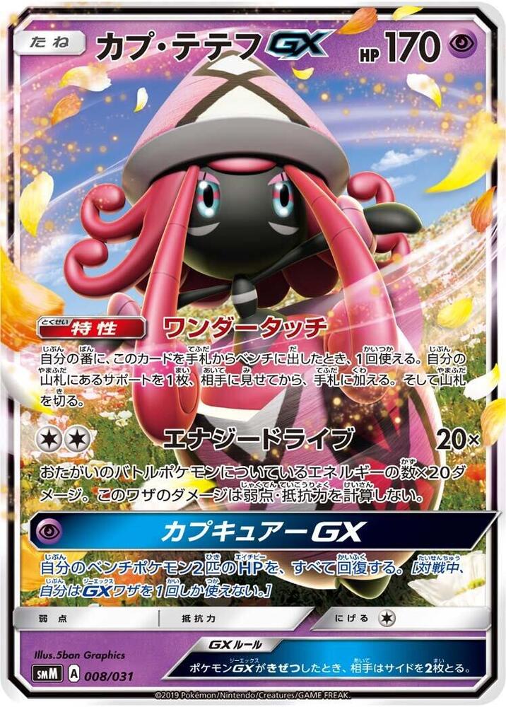 Tapu Lele GX (008/031) [smM: Tag Team GX Starter Sets] (Japanese)