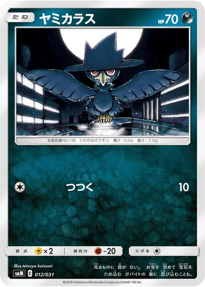 Murkrow (012/031) [smM: Tag Team GX Starter Sets] (Japanese)