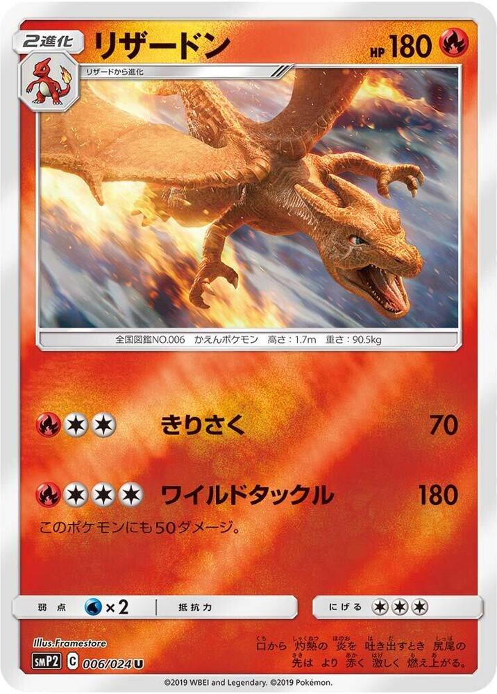 Charizard (006/024) [smP2: Great Detective Pikachu] (Japanese)