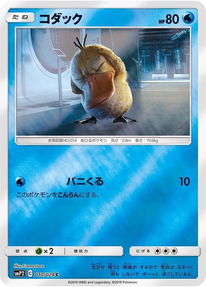 Psyduck - 010/024 (010/024) [smP2: Great Detective Pikachu] (Japanese)