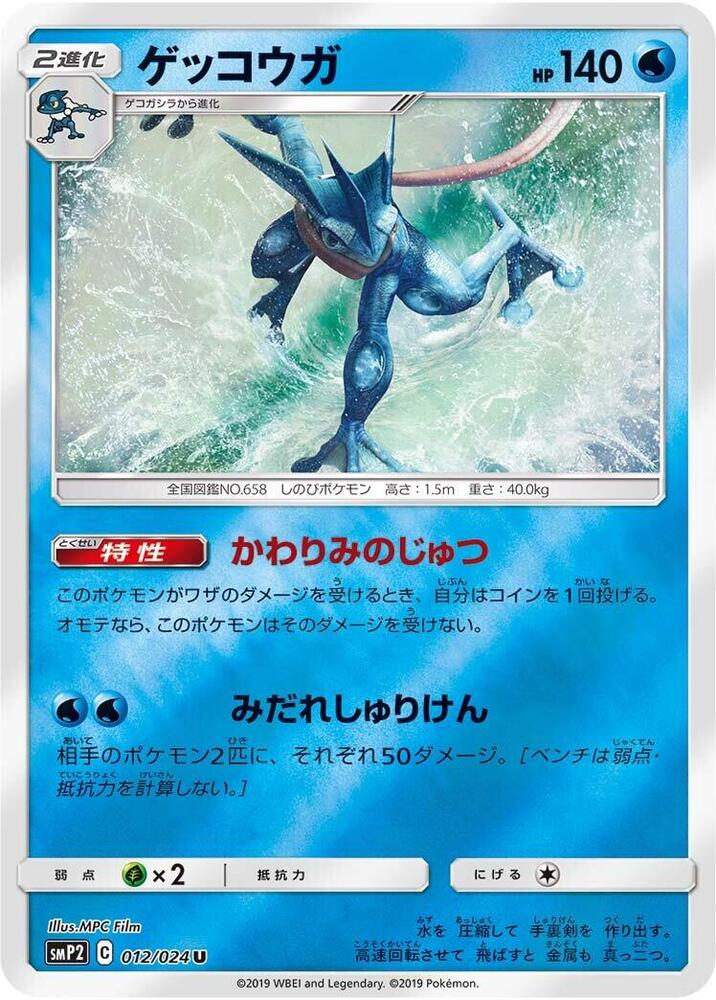 Greninja (012/024) [smP2: Great Detective Pikachu] (Japanese)