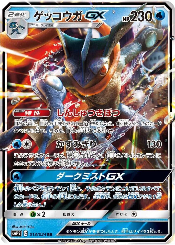 Greninja GX (013/024) [smP2: Great Detective Pikachu] (Japanese)