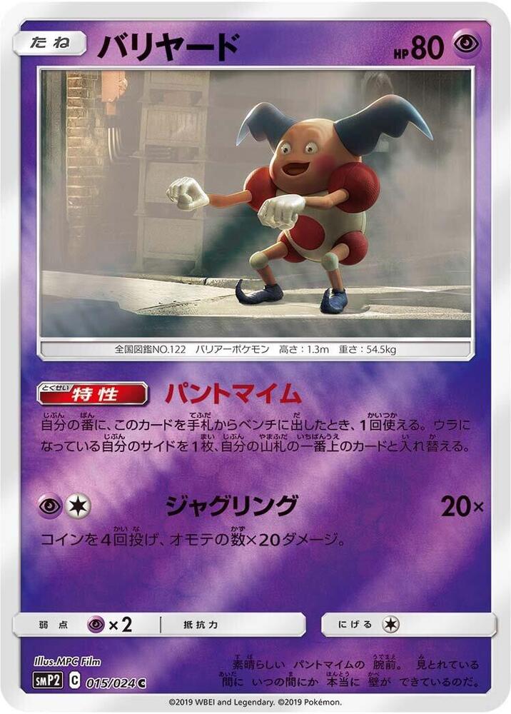 Mr. Mime (015/024) [smP2: Great Detective Pikachu] (Japanese)