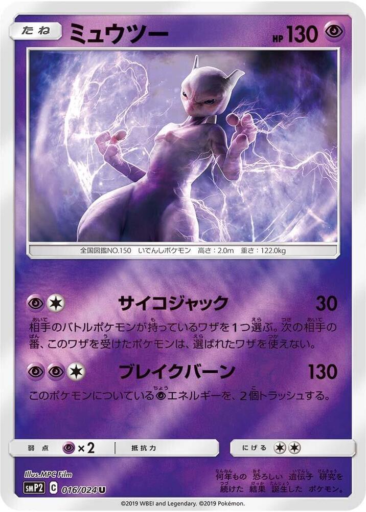 Mewtwo (016/024) [smP2: Great Detective Pikachu] (Japanese)