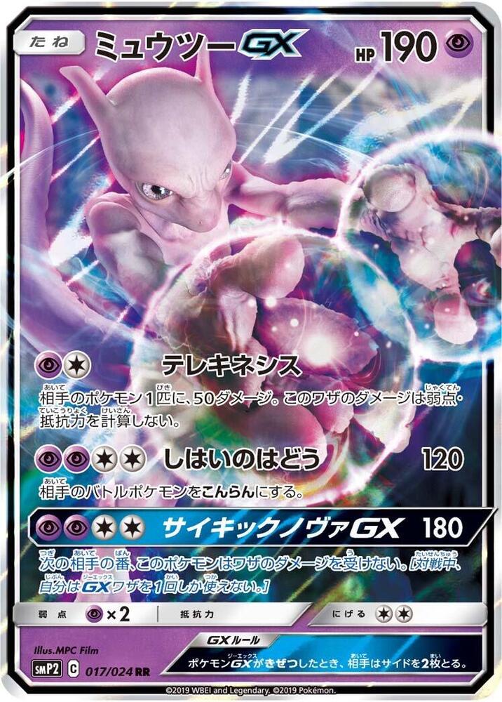 Mewtwo GX (017/024) [smP2: Great Detective Pikachu] (Japanese)