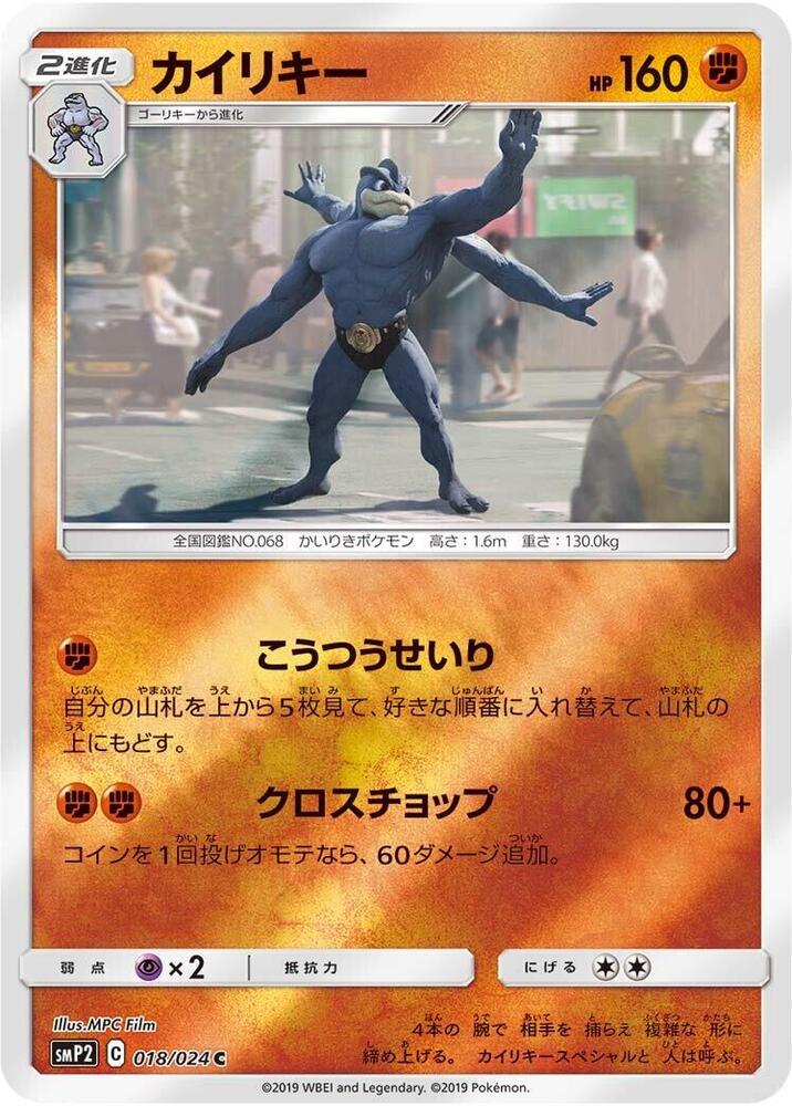 Machamp (018/024) [smP2: Great Detective Pikachu] (Japanese)