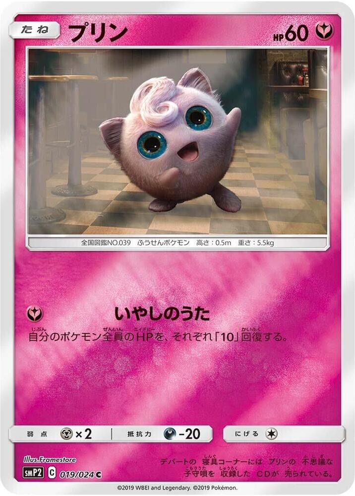 Jigglypuff (019/024) [smP2: Great Detective Pikachu] (Japanese)