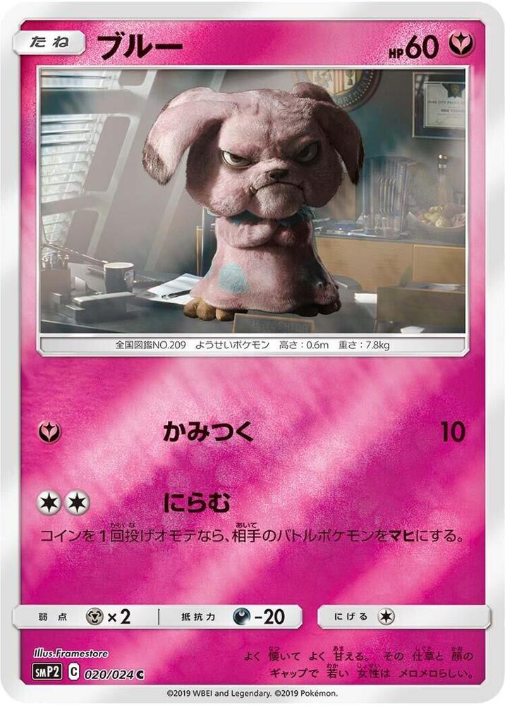 Snubbull - 020/024 (020/024) [smP2: Great Detective Pikachu] (Japanese)