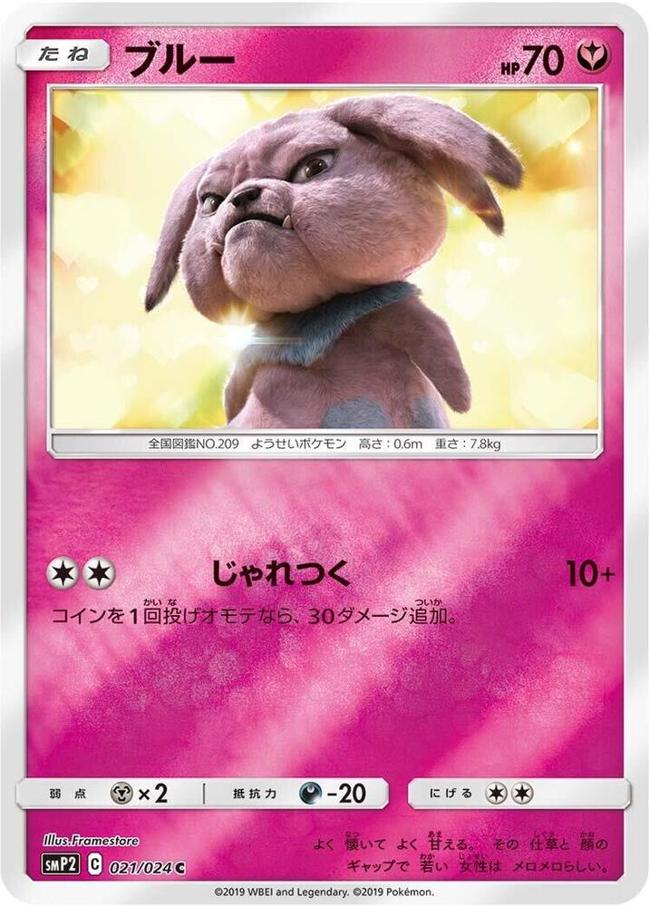Snubbull - 021/024 (021/024) [smP2: Great Detective Pikachu] (Japanese)
