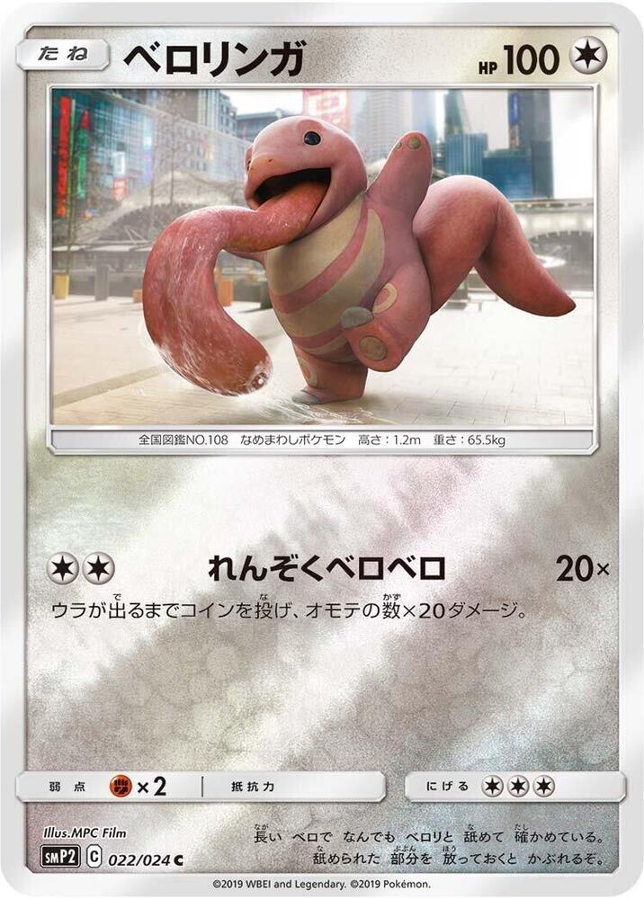 Lickitung (022/024) [smP2: Great Detective Pikachu] (Japanese)