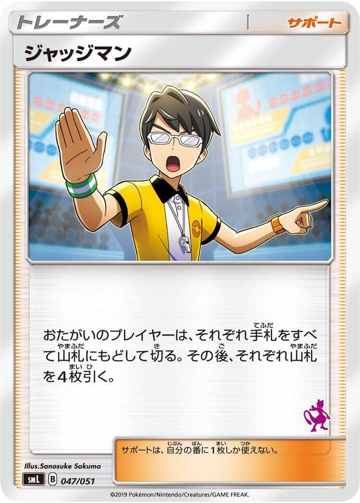 Judge (047/051) [smL: Sun & Moon Family Pokemon Card Game] (Japanese)