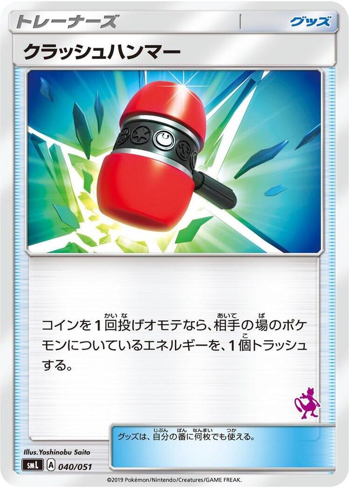 Crushing Hammer (040/051) [smL: Sun & Moon Family Pokemon Card Game] (Japanese)
