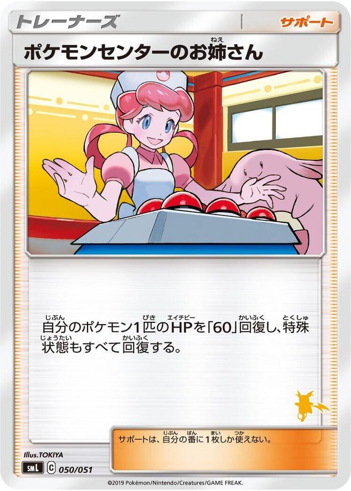 Pokemon Center Lady (050/051) [smL: Sun & Moon Family Pokemon Card Game] (Japanese)