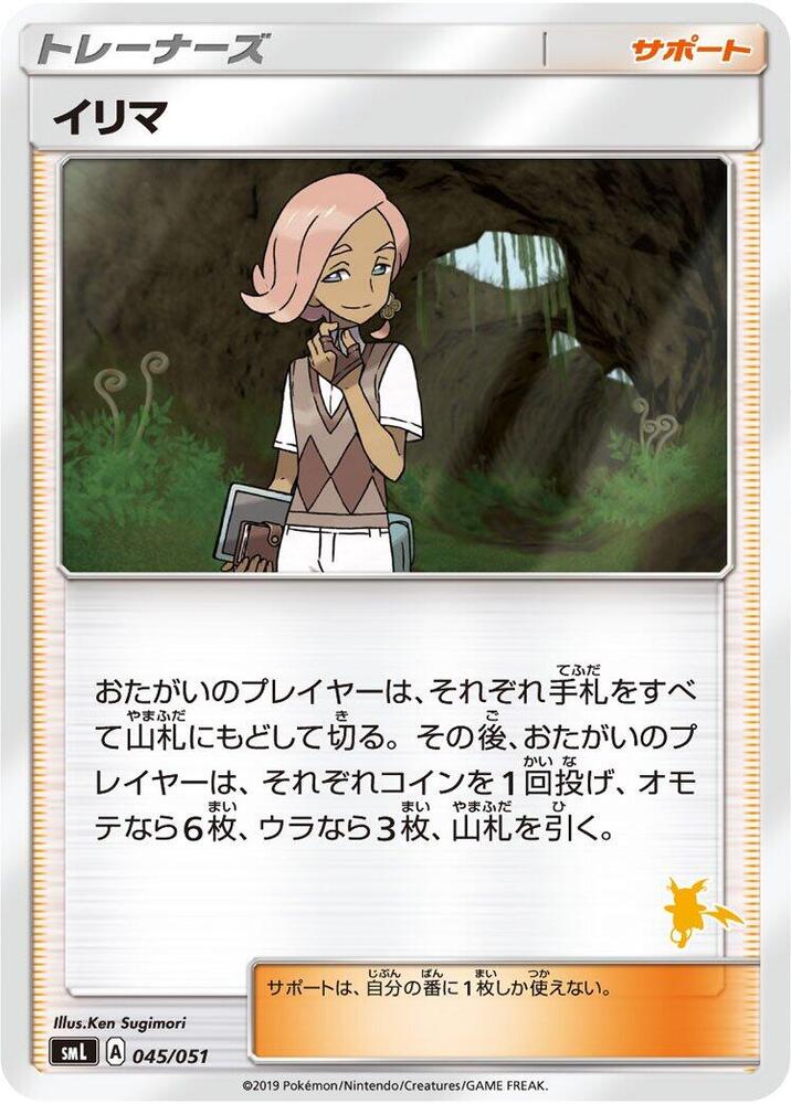 Ilima (045/051) [smL: Sun & Moon Family Pokemon Card Game] (Japanese)