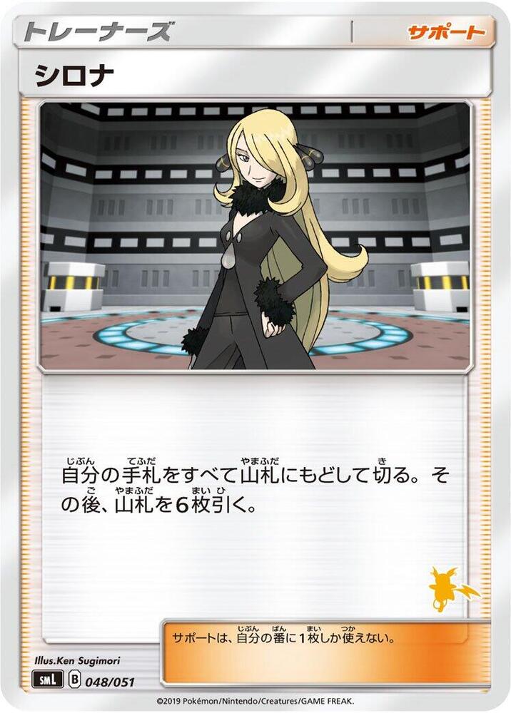 Cynthia (048/051) [smL: Sun & Moon Family Pokemon Card Game] (Japanese)