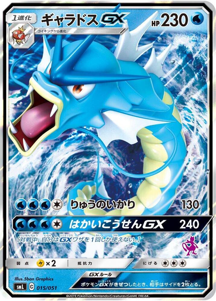 Gyarados GX (015/051) [smL: Sun & Moon Family Pokemon Card Game] (Japanese)