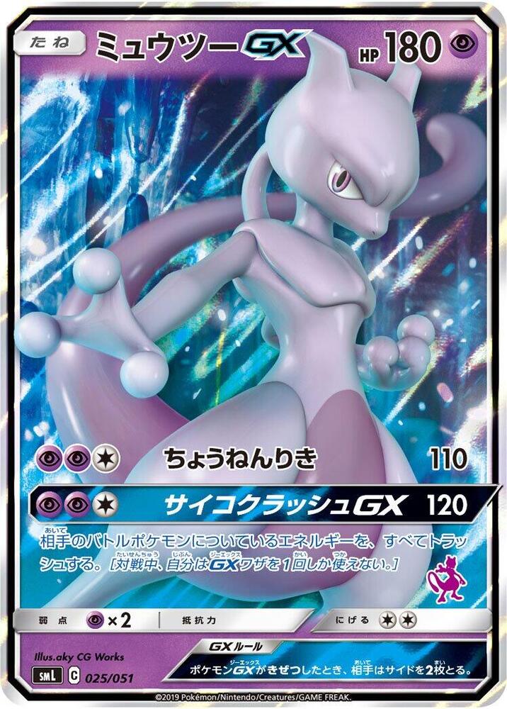 Mewtwo GX (025/051) [smL: Sun & Moon Family Pokemon Card Game] (Japanese)