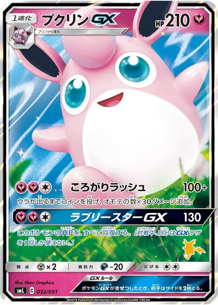 Wigglytuff GX (032/051) [smL: Sun & Moon Family Pokemon Card Game] (Japanese)