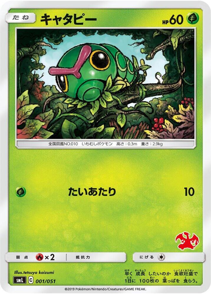 Caterpie (001/051) [smL: Sun & Moon Family Pokemon Card Game] (Japanese)