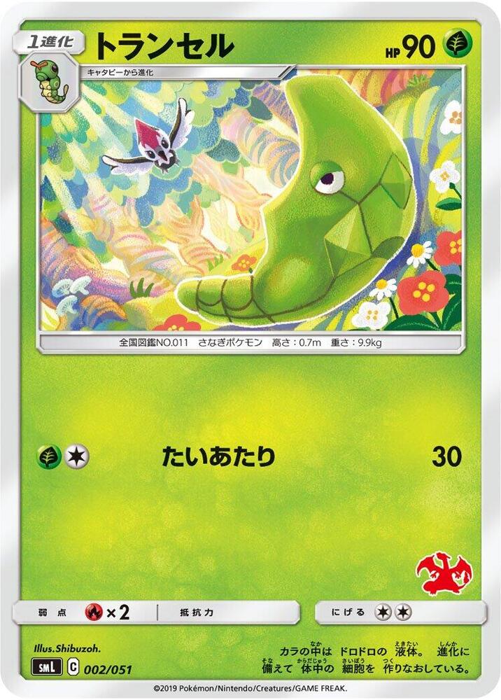 Metapod (002/051) [smL: Sun & Moon Family Pokemon Card Game] (Japanese)